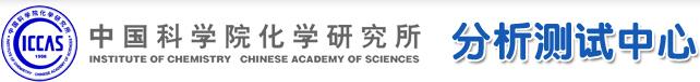 中国科学院化学研究所分析测试中心.jpg